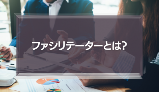 ファシリテーターとは？似ている役割との違いや身につけるべきスキルを解説