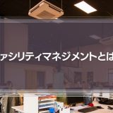 ファシリティマネジメントとは？目的や資格まで解説