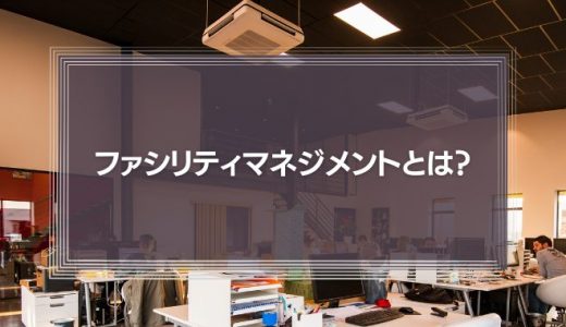 ファシリティマネジメントとは？目的や資格まで解説