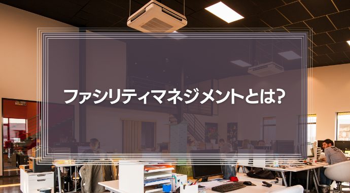 ファシリティマネジメントとは？目的や資格まで解説