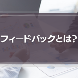 フィードバックとは？人材育成で失敗しない４つのポイントを解説！