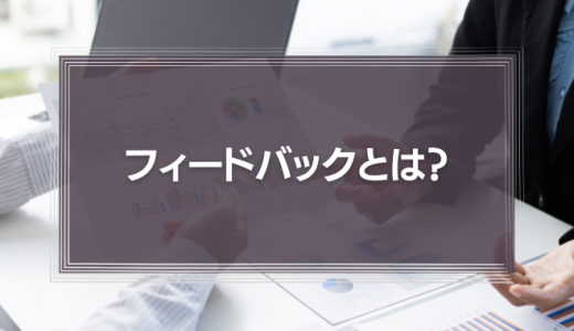 フィードバックとは？人材育成で失敗しない４つのポイントを解説！