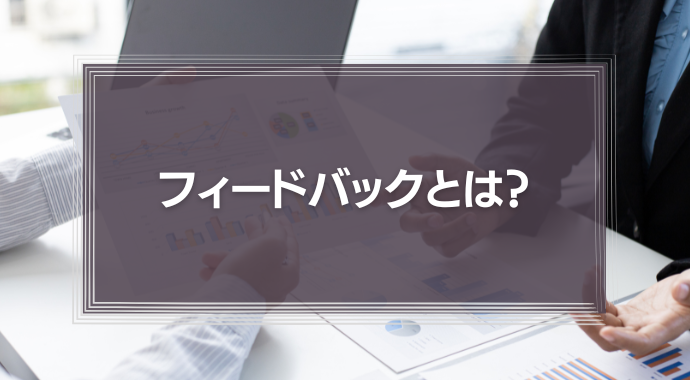 フィードバックとは？人材育成で失敗しない４つのポイントを解説！