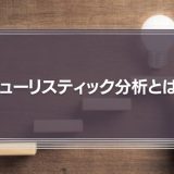 ヒューリスティック分析とは？意味や評価手順を解説