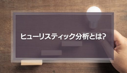 ヒューリスティック分析とは？意味や評価手順を解説