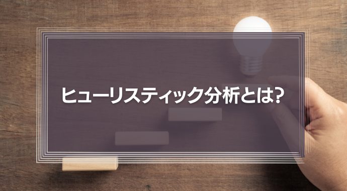 ヒューリスティック分析とは？意味や評価手順を解説