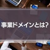 事業ドメインとは？設定方法や具体的な成功事例を解説