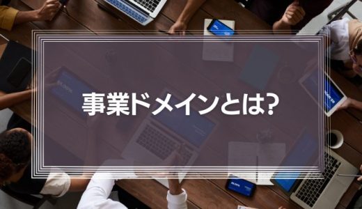 事業ドメインとは？設定方法や具体的な成功事例を解説