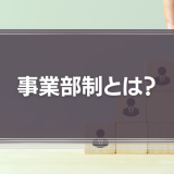 事業部制とは？特徴やメリット・デメリットを解説！