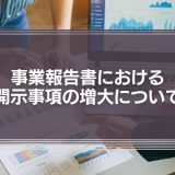 事業報告書における開示事項の増大