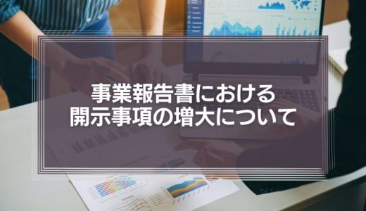 事業報告書における開示事項の増大