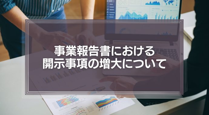 事業報告書における開示事項の増大