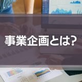 事業企画とは？必要なスキルや将来性、仕事内容、転職方法などを解説