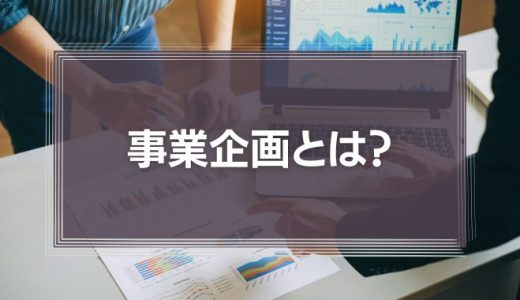 事業企画とは？必要なスキルや将来性、仕事内容、転職方法などを解説