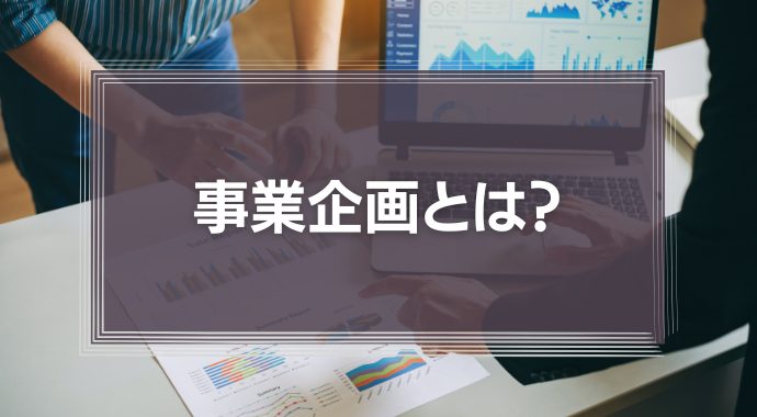 事業企画とは？必要なスキルや将来性、仕事内容、転職方法などを解説