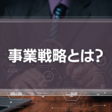 【成功事例あり】事業戦略とは？策定方法や立案に必要なフレームワーク9選