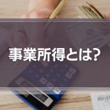 事業所得とは？給与所得との違い、副業、フリーランスの事業所得など分かりやすく解説