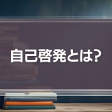 自己啓発とは？時代に求められる意味と具体例を一覧で紹介！