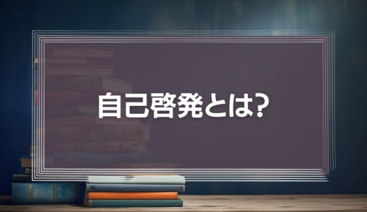 自己啓発とは？時代に求められる意味と具体例を一覧で紹介！