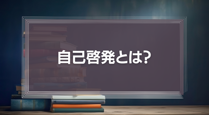 自己啓発とは？時代に求められる意味と具体例を一覧で紹介！