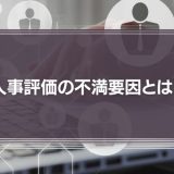 人事評価の不満要因、圧倒的1位は「基準の不明確さ」48.3％「納得感ある人事評価実現の要は “基準”と“待遇”の仕組み化にあり」