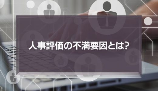 人事評価の不満要因、圧倒的1位は「基準の不明確さ」48.3％「納得感ある人事評価実現の要は “基準”と“待遇”の仕組み化にあり」