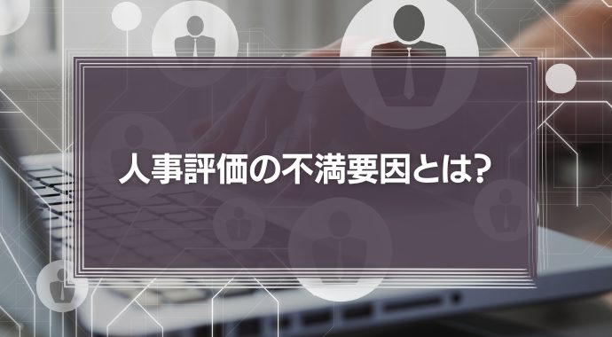 人事評価の不満要因、圧倒的1位は「基準の不明確さ」48.3％「納得感ある人事評価実現の要は “基準”と“待遇”の仕組み化にあり」