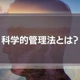 【わかりやすく】科学的管理法とは？普及した背景やメリット・デメリットを解説