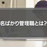 名ばかり管理職とは？事例や判定チェックリストと対処法を解説