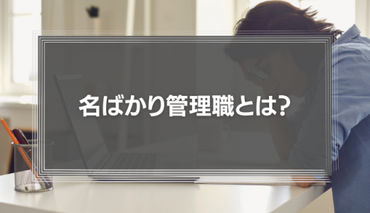 名ばかり管理職とは？事例や判定チェックリストと対処法を解説