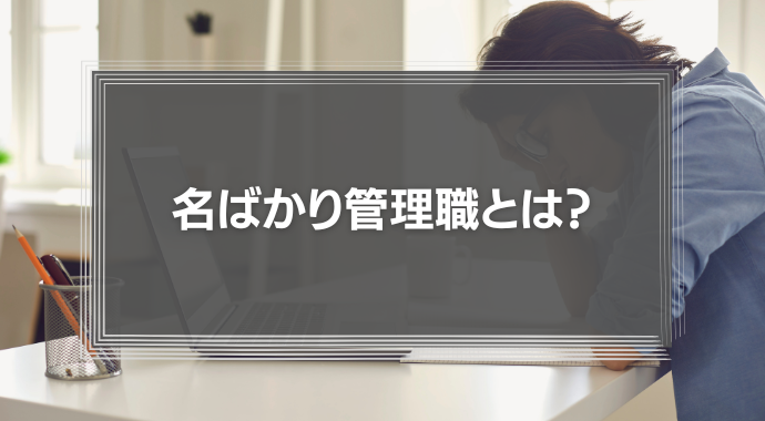 名ばかり管理職とは？事例や判定チェックリストと対処法を解説