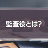 監査役とは？監査役会の役割やその重要性や意義を解説します