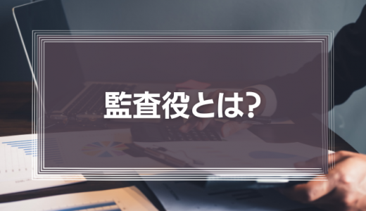 監査役とは？監査役会の役割やその重要性や意義を解説します