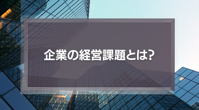 企業の経営課題とは？