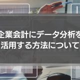 企業会計にデータ分析を活用する方法について