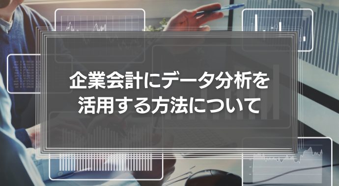 企業会計にデータ分析を活用する方法について