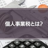 個人事業税とは？【わかりやすく】法人事業税との違いや計算方法を徹底解説！