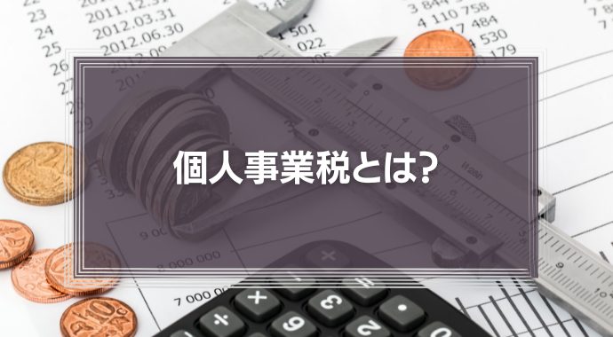 個人事業税とは？【わかりやすく】法人事業税との違いや計算方法を徹底解説！