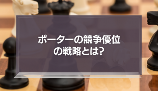 「ポーターの競争優位の戦略」とは？3つの戦略の基本とリスク、中小企業が活用するべき理由