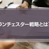 ランチェスター戦略とは？弱者が強者に勝つための方法を解説