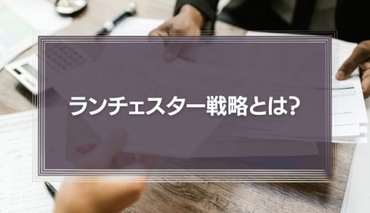 ランチェスター戦略とは？弱者が強者に勝つための方法を解説