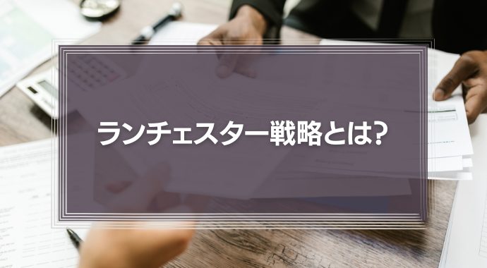 ランチェスター戦略とは？弱者が強者に勝つための方法を解説