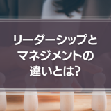 リーダーシップとマネジメントの違いとは？必要なスキルや習得方法を解説