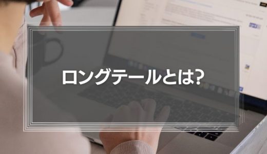 ロングテールとは？成功している企業事例からメリットやデメリットを解説