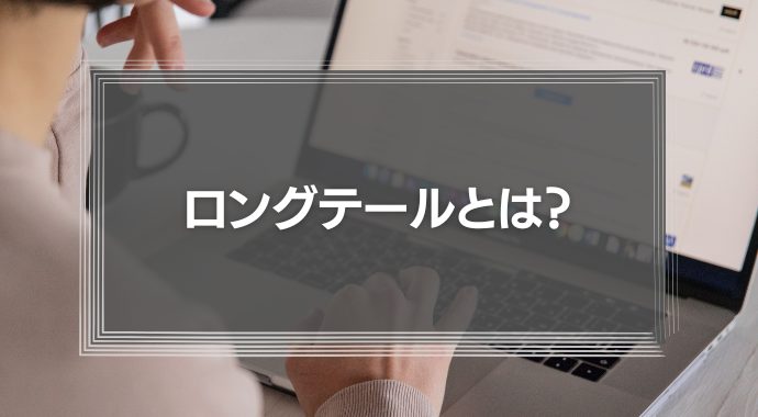 ロングテールとは？成功している企業事例からメリットやデメリットを解説