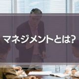 マネジメントとは？業務や能力が高い人について解説