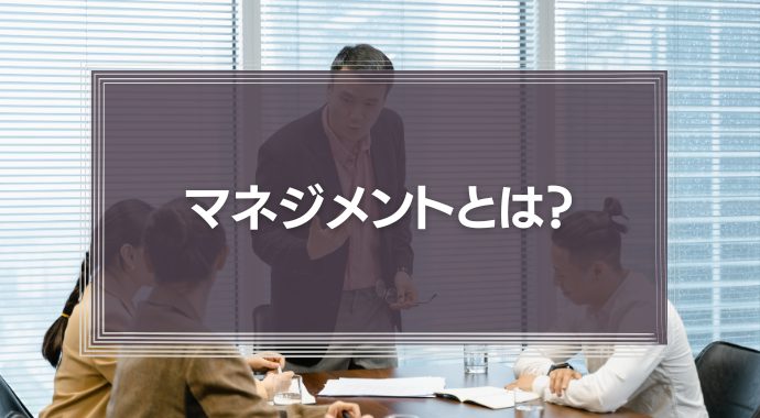 マネジメントとは？業務や能力が高い人について解説