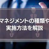 マネジメントの種類や実施方法は？意味や必要なスキルを解説