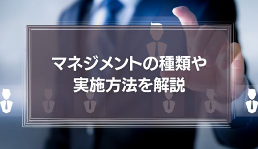 マネジメントの種類や実施方法は？意味や必要なスキルを解説