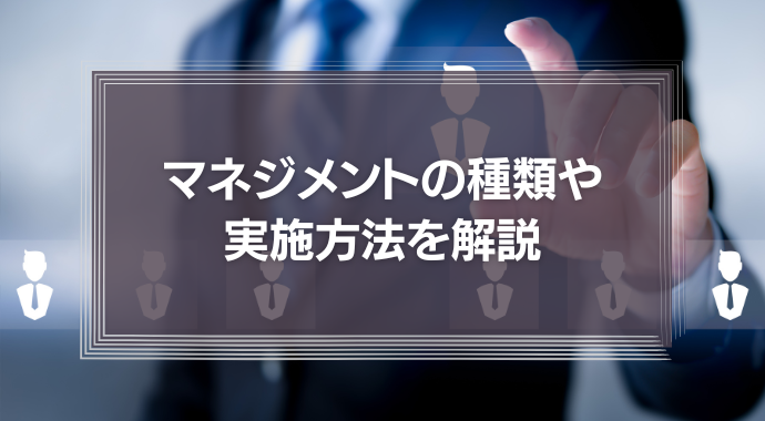 マネジメントの種類や実施方法は？意味や必要なスキルを解説